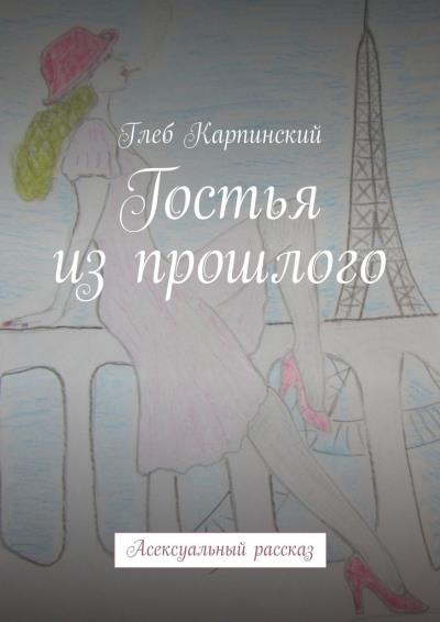 Книга Гостья из прошлого. Асексуальный рассказ (Глеб Карпинский)